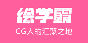 繪學霸